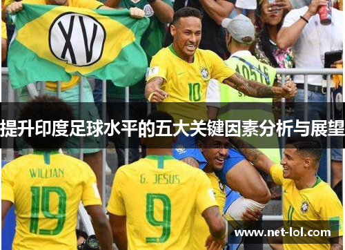 提升印度足球水平的五大关键因素分析与展望