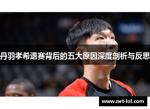 丹羽孝希退赛背后的五大原因深度剖析与反思