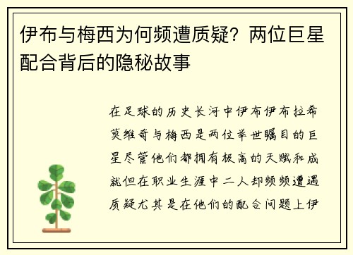 伊布与梅西为何频遭质疑？两位巨星配合背后的隐秘故事