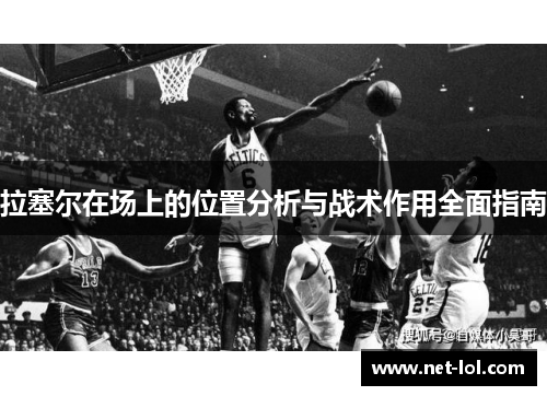 拉塞尔在场上的位置分析与战术作用全面指南