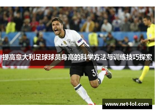 提高意大利足球球员身高的科学方法与训练技巧探索